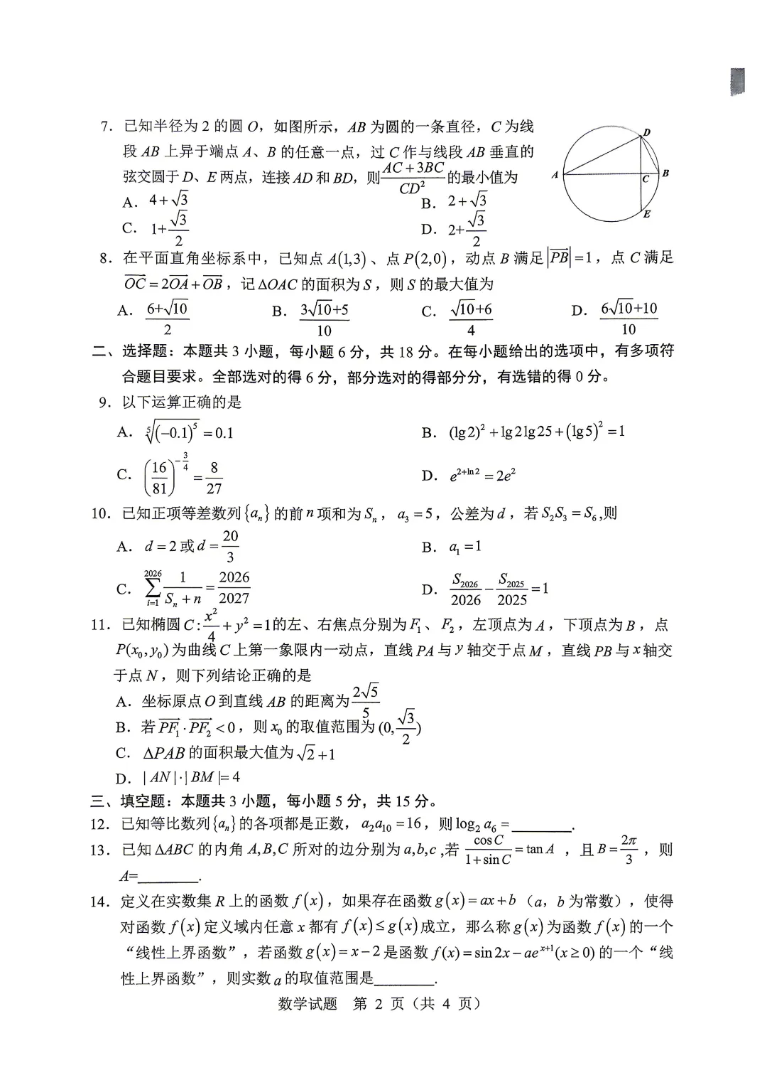 【试卷】2026年哈尔滨市高考第二次模拟考试及答案 第3张