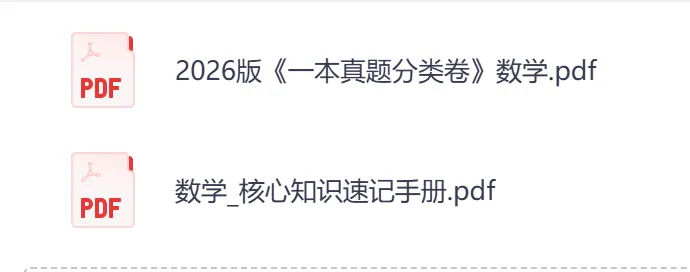 26版《一本真题分类卷》《核心知识速记手册》初中九科全附下载链接 第3张