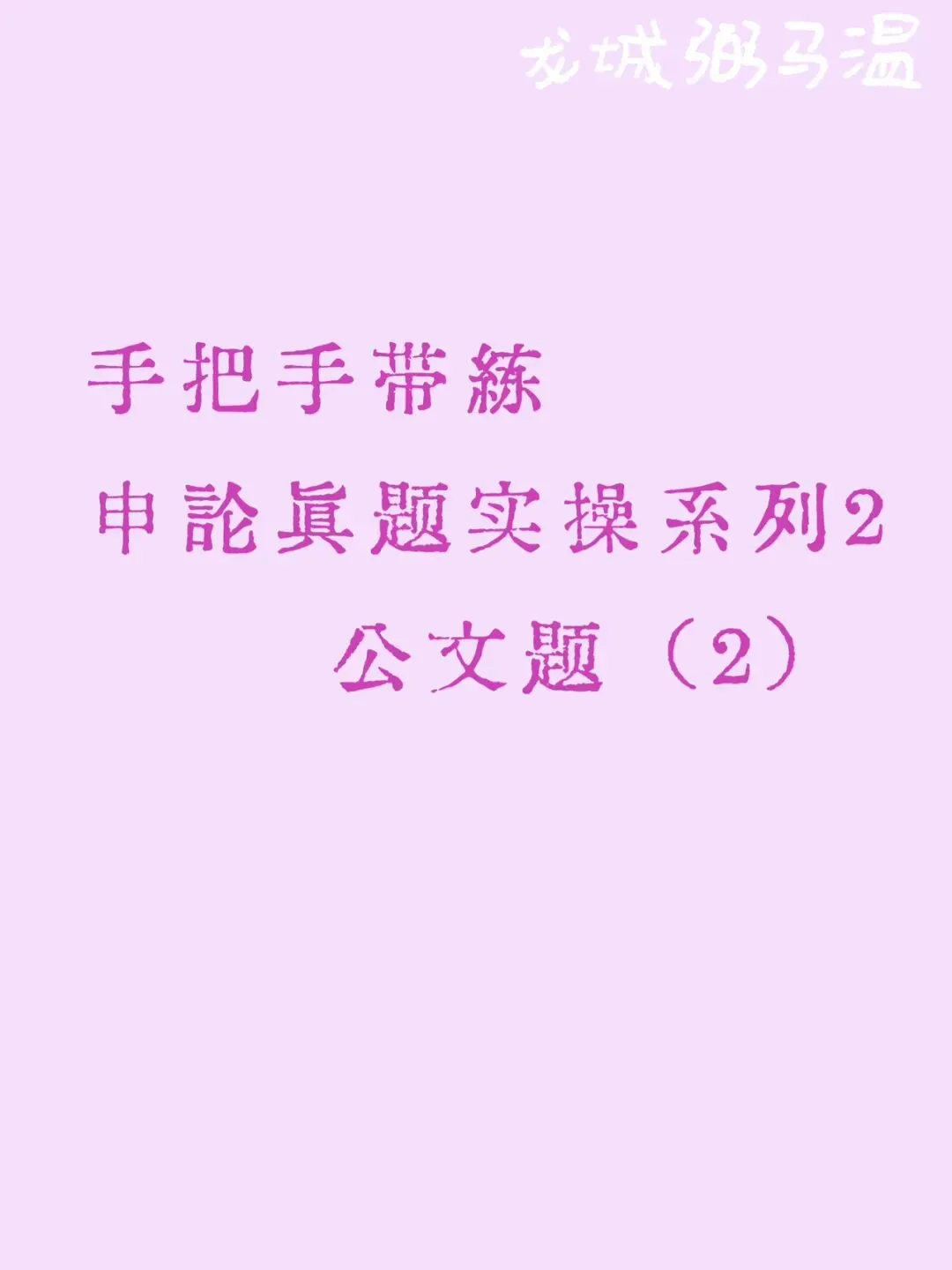 申论真题实操训练 公文题 系列2(2)根据给定资料3,请分析概括F县在2013年发展苗木产业时遇到的难题及破解对策. 第1张