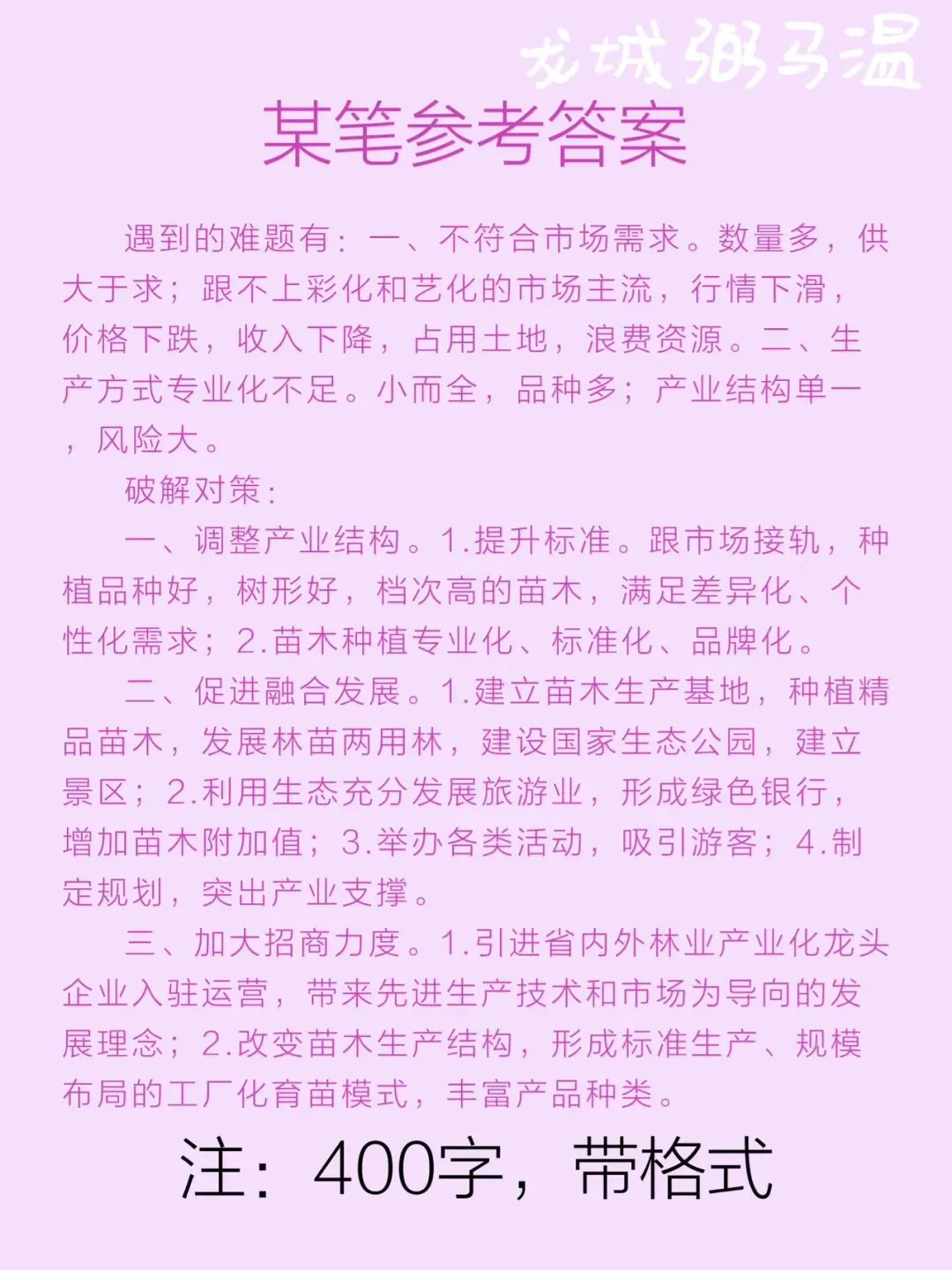申论真题实操训练 公文题 系列2(2)根据给定资料3,请分析概括F县在2013年发展苗木产业时遇到的难题及破解对策. 第3张
