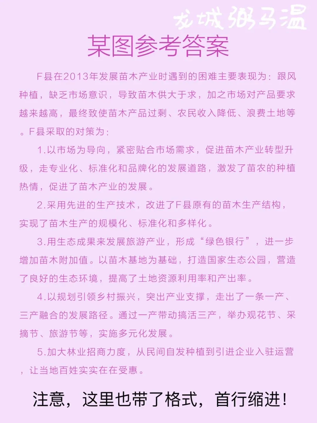 申论真题实操训练 公文题 系列2(2)根据给定资料3,请分析概括F县在2013年发展苗木产业时遇到的难题及破解对策. 第4张