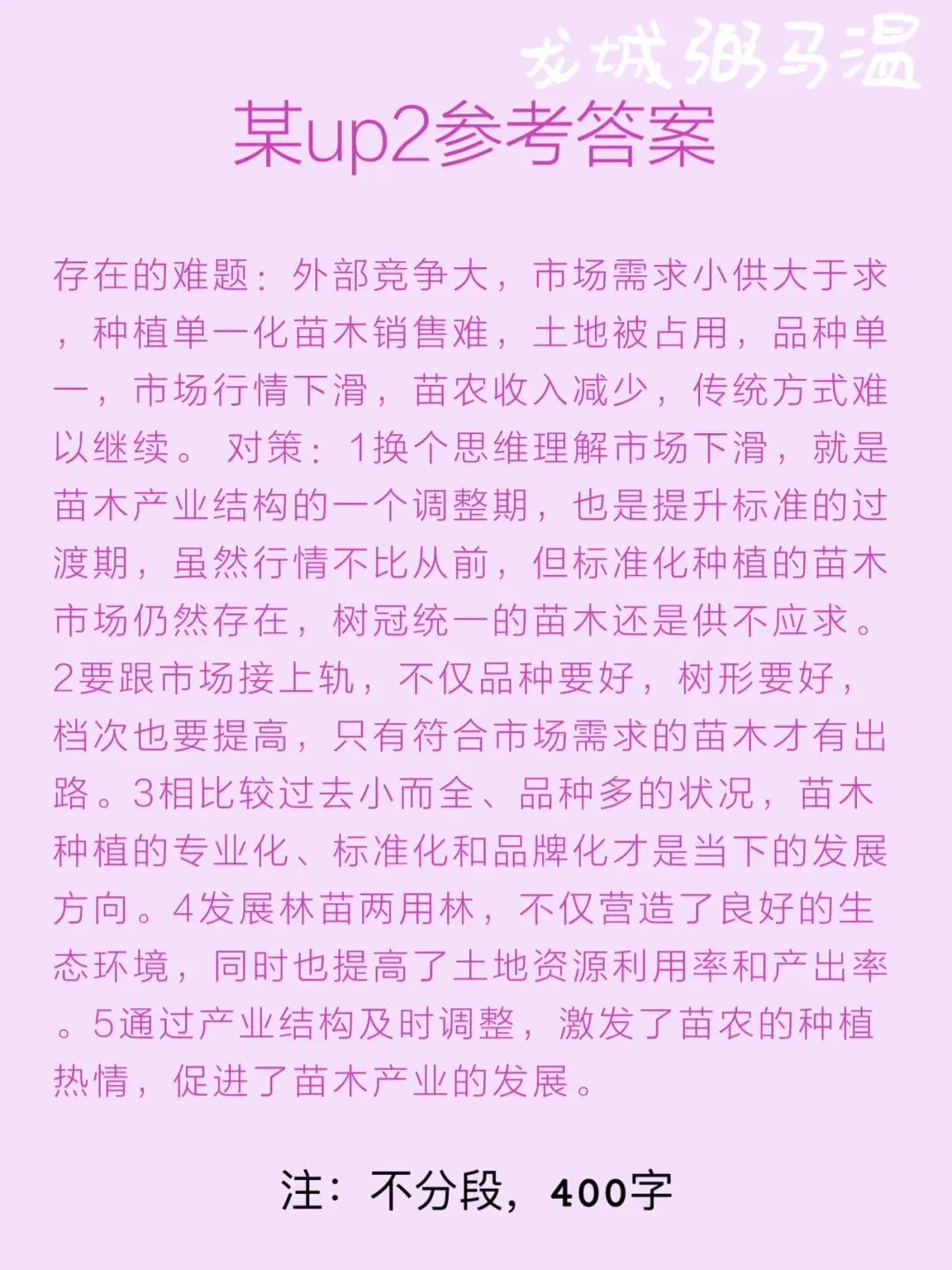 申论真题实操训练 公文题 系列2(2)根据给定资料3,请分析概括F县在2013年发展苗木产业时遇到的难题及破解对策. 第7张