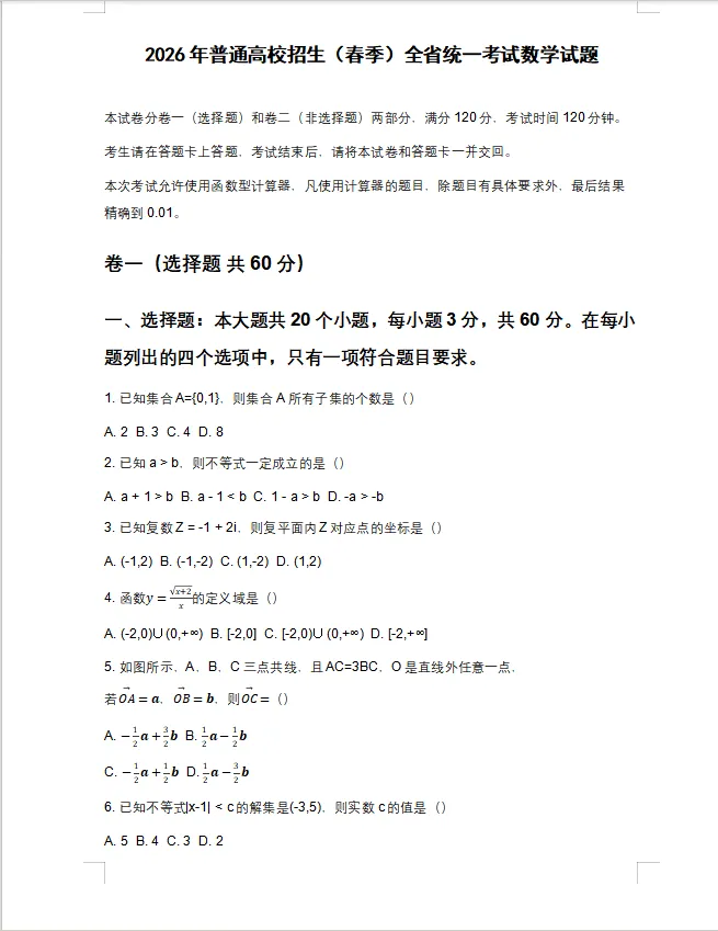 2026年春考数学真题(回忆版) 第2张