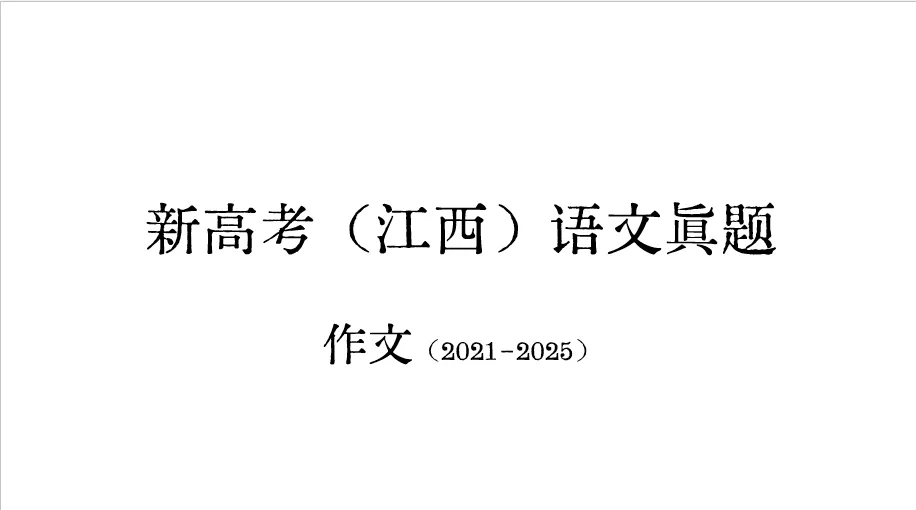 【小坐轩】高三冲刺复习:高考真题之作文 第2张