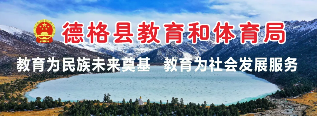 德格县教育和体育局举办2026年中考学科研讨会 第1张