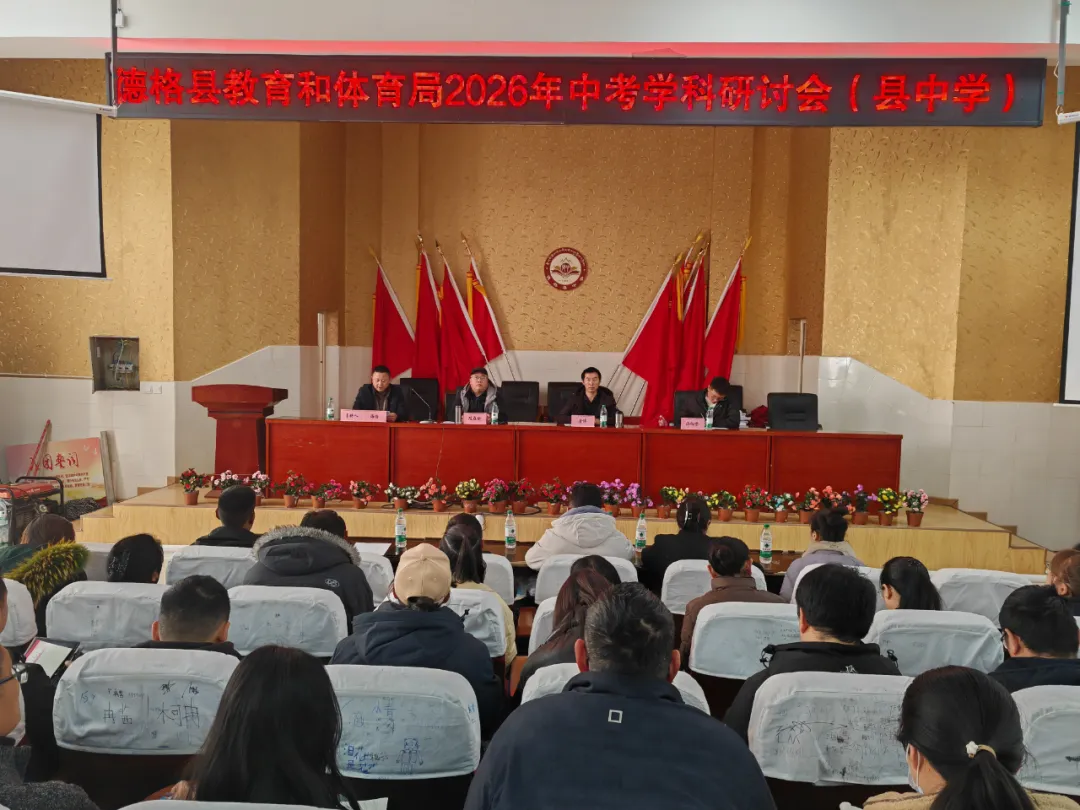 德格县教育和体育局举办2026年中考学科研讨会 第2张