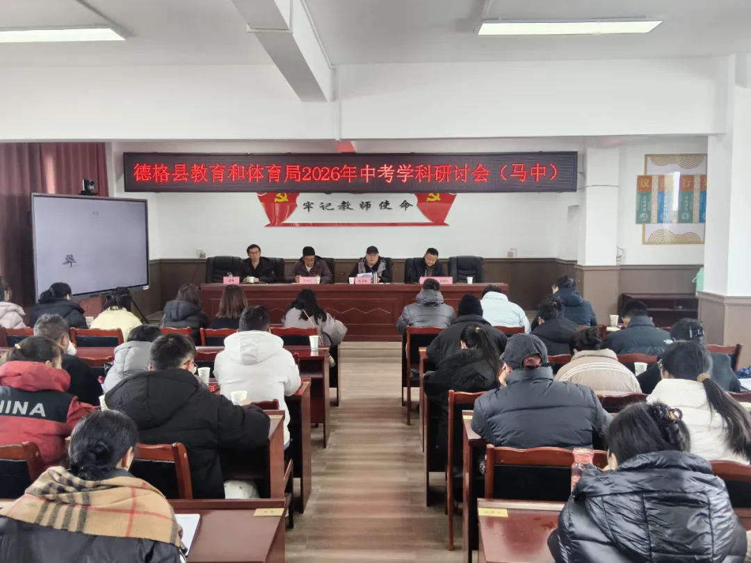 德格县教育和体育局举办2026年中考学科研讨会 第3张