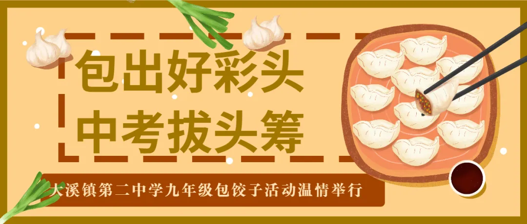 包出好彩头 中考拔头筹 | 大溪镇第二中学九年级包饺子活动温情举行 第3张