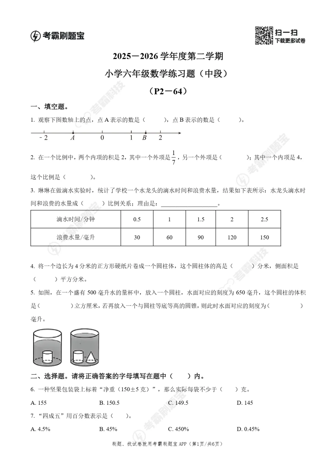 期中真题|广东省东莞市2025-2026学年六年级下期中考试卷(数/语/英) 第4张 期中真题|广东省东莞市2025-2026学年六年级下期中考试卷(数/语/英) 第4张
