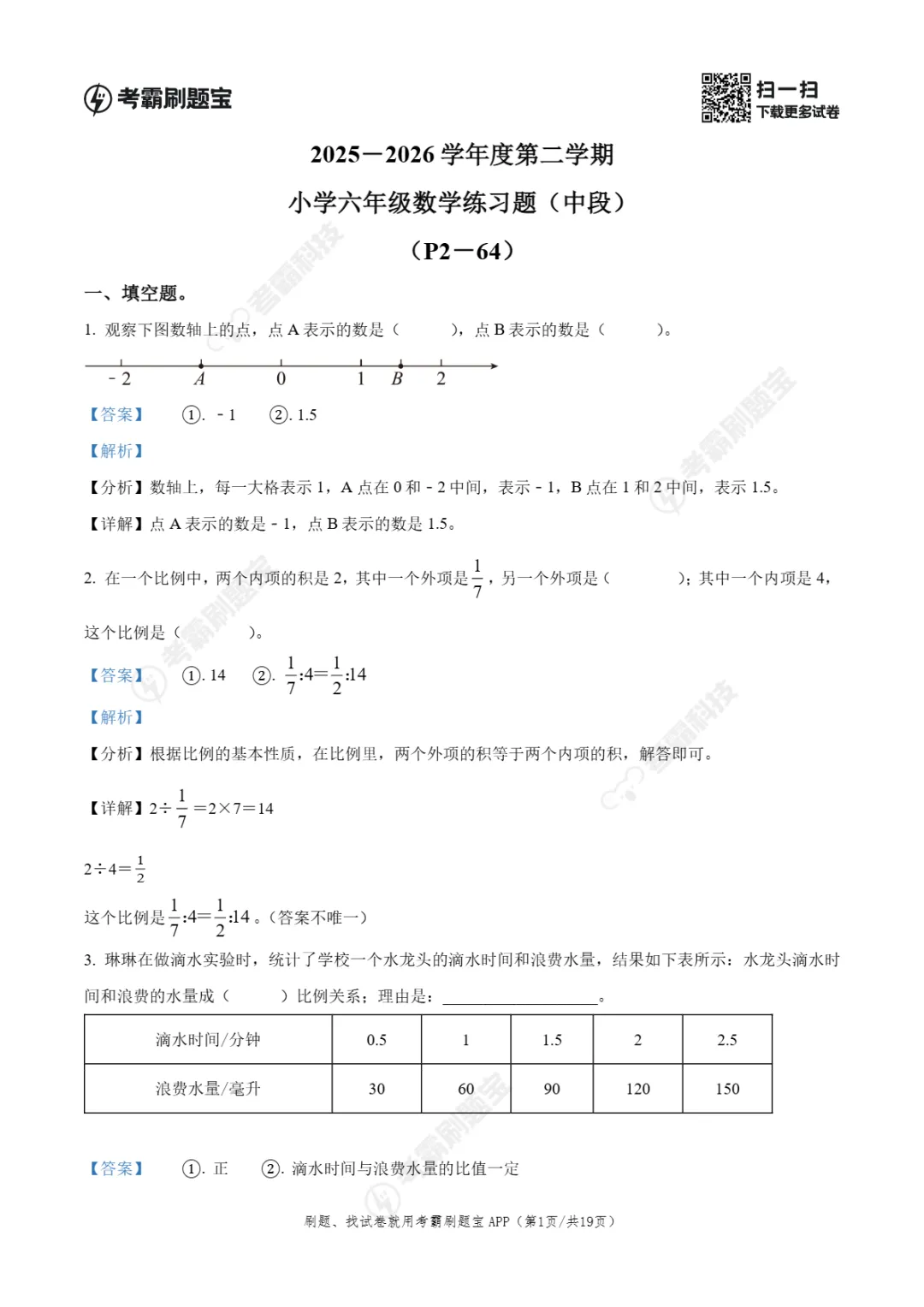 期中真题|广东省东莞市2025-2026学年六年级下期中考试卷(数/语/英) 第5张 期中真题|广东省东莞市2025-2026学年六年级下期中考试卷(数/语/英) 第5张