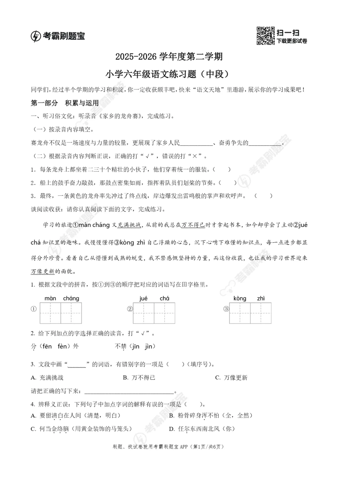 期中真题|广东省东莞市2025-2026学年六年级下期中考试卷(数/语/英) 第7张 期中真题|广东省东莞市2025-2026学年六年级下期中考试卷(数/语/英) 第7张