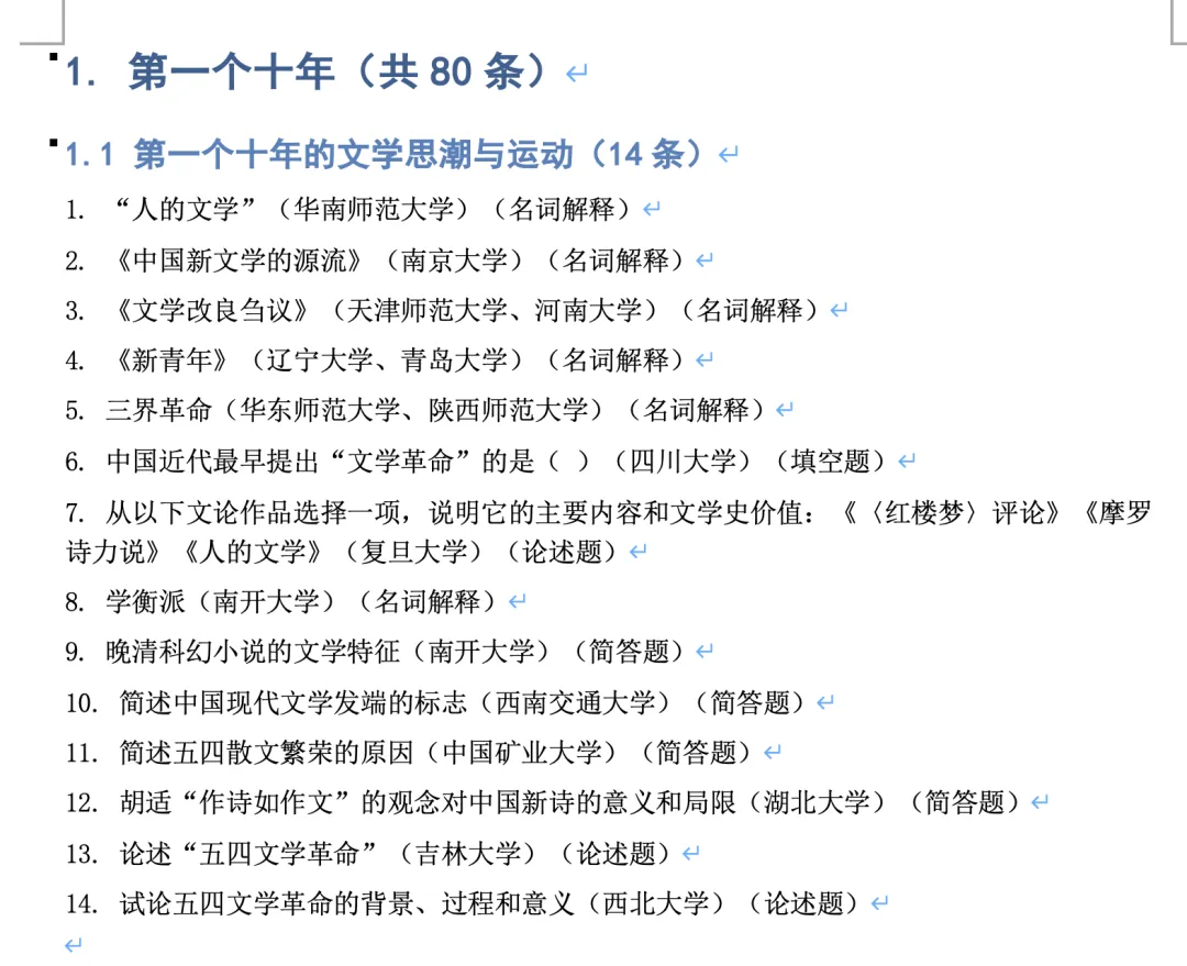 【83所院校合集】26现当代文学真题分阶段整理 第6张