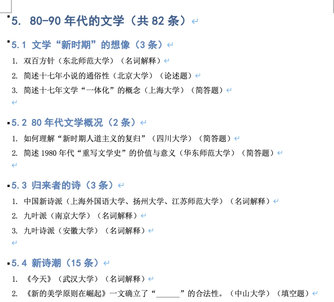 【83所院校合集】26现当代文学真题分阶段整理 第7张