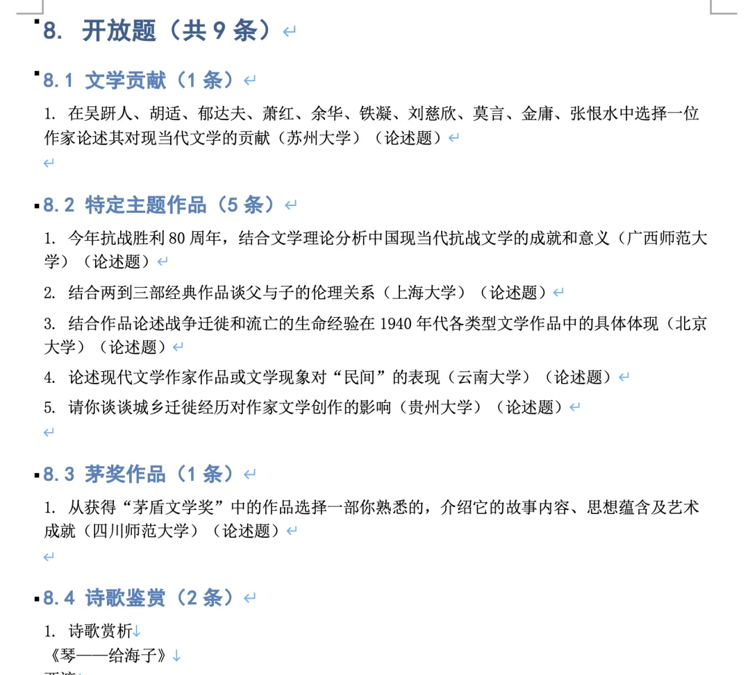 【83所院校合集】26现当代文学真题分阶段整理 第8张