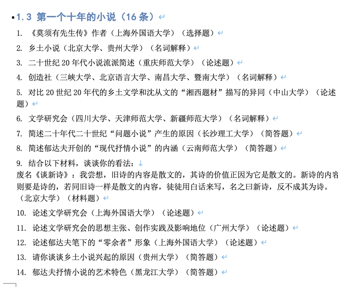 【83所院校合集】26现当代文学真题分阶段整理 第9张