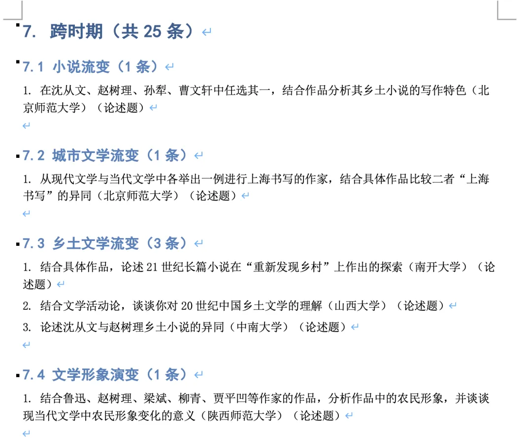 【83所院校合集】26现当代文学真题分阶段整理 第10张