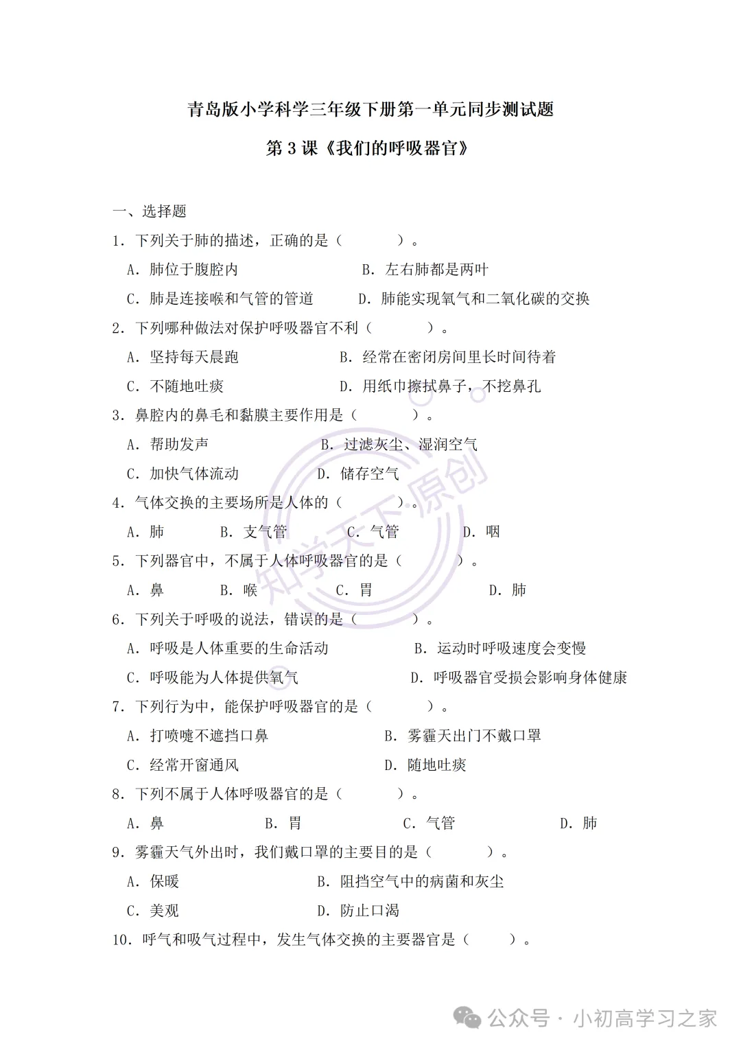 【试卷习题】小学科学三年级下册单元试卷+课时习题(青岛版·新教材),三下科学第一单元第3课《我们的呼吸器官》课课练习题! 第2张 【试卷习题】小学科学三年级下册单元试卷+课时习题(青岛版·新教材),三下科学第一单元第3课《我们的呼吸器官》课课练习题! 第2张