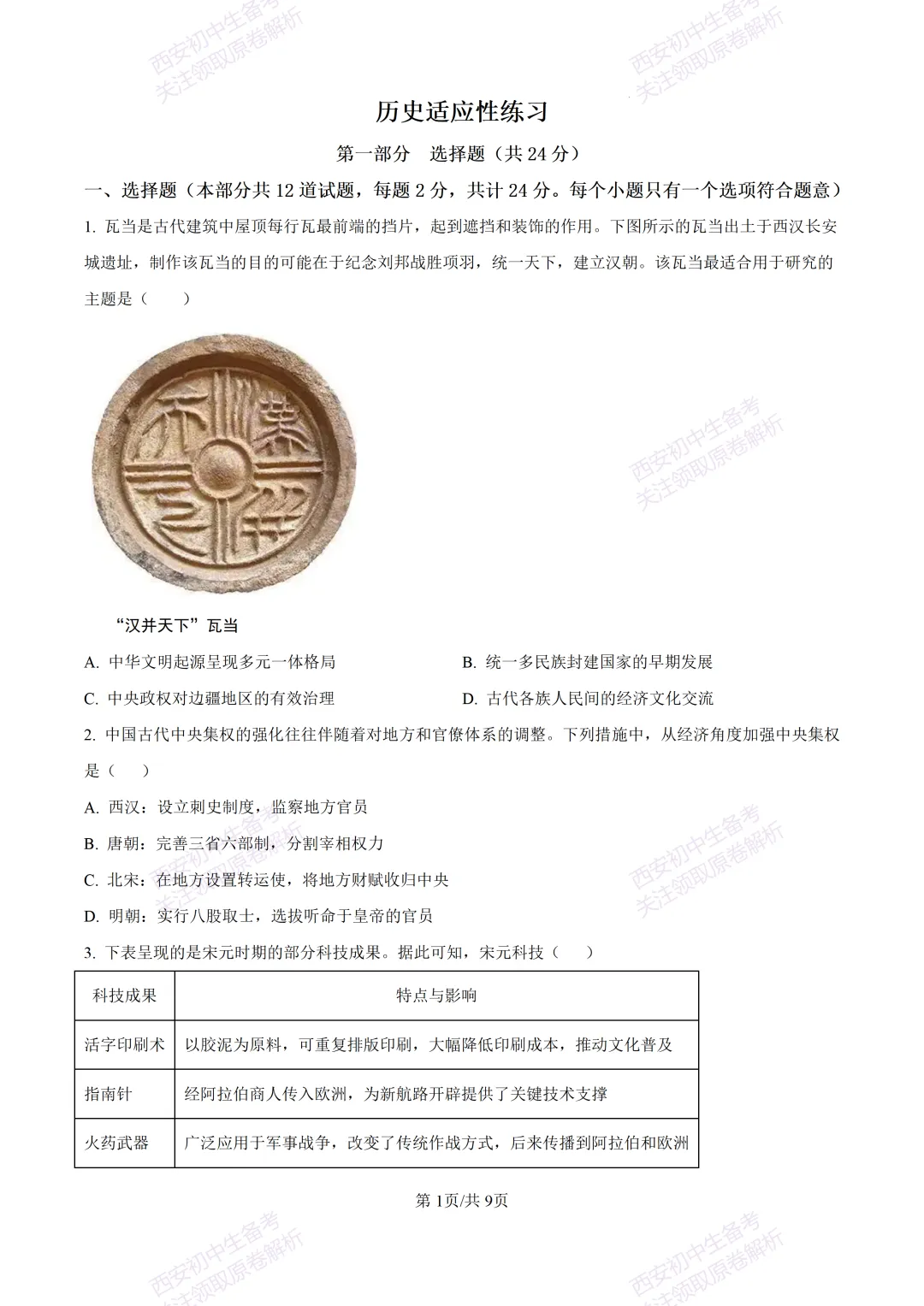 名校模考有答案!西安2026中考模拟:【西安高新一中】九年级四模【历史】免费下载 第7张