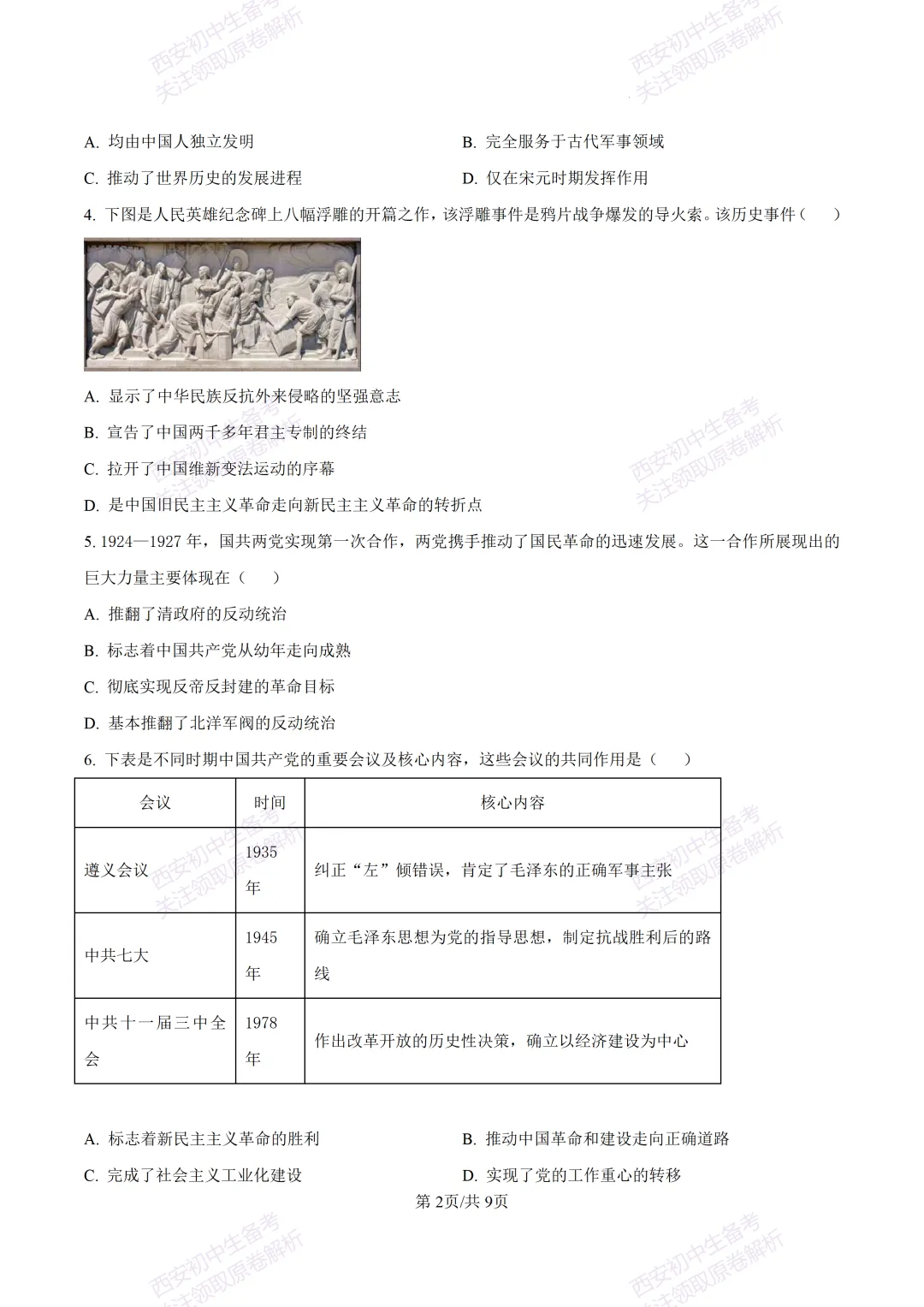 名校模考有答案!西安2026中考模拟:【西安高新一中】九年级四模【历史】免费下载 第8张