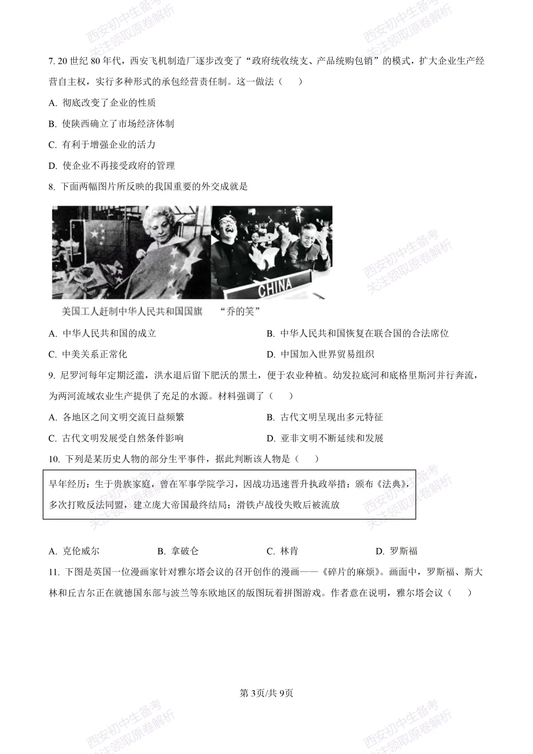 名校模考有答案!西安2026中考模拟:【西安高新一中】九年级四模【历史】免费下载 第9张