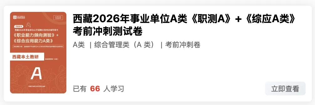 新、西藏2026年事业单位模拟考试 第20张