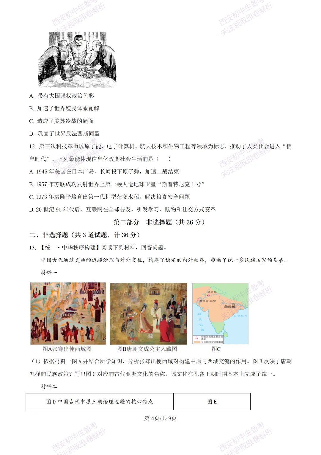 名校模考有答案!西安2026中考模拟:【西安高新一中】九年级四模【历史】免费下载 第10张