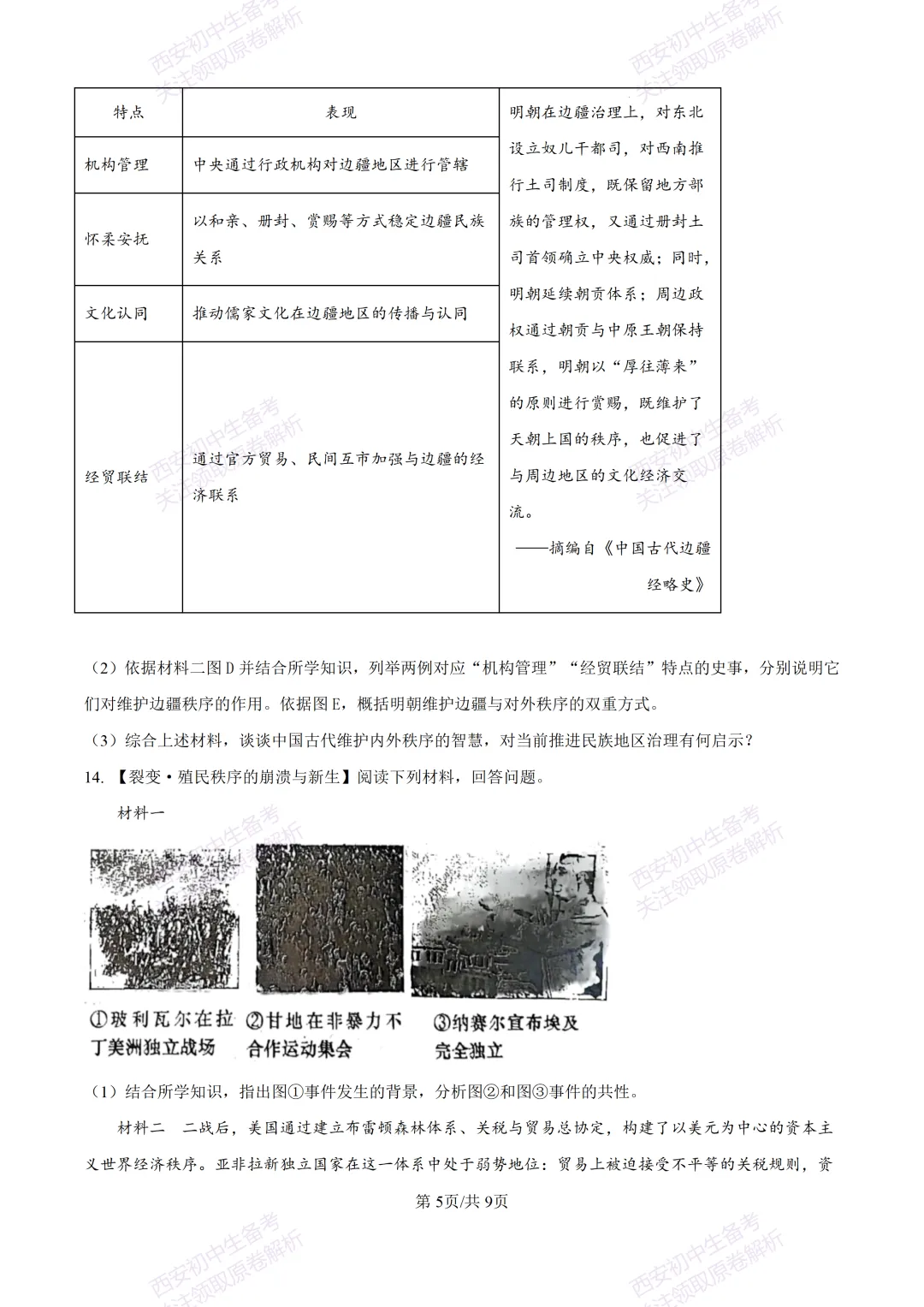 名校模考有答案!西安2026中考模拟:【西安高新一中】九年级四模【历史】免费下载 第11张