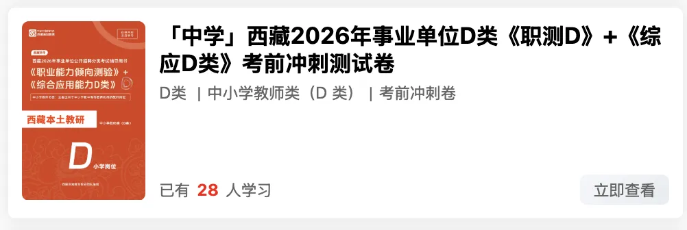 新、西藏2026年事业单位模拟考试 第24张