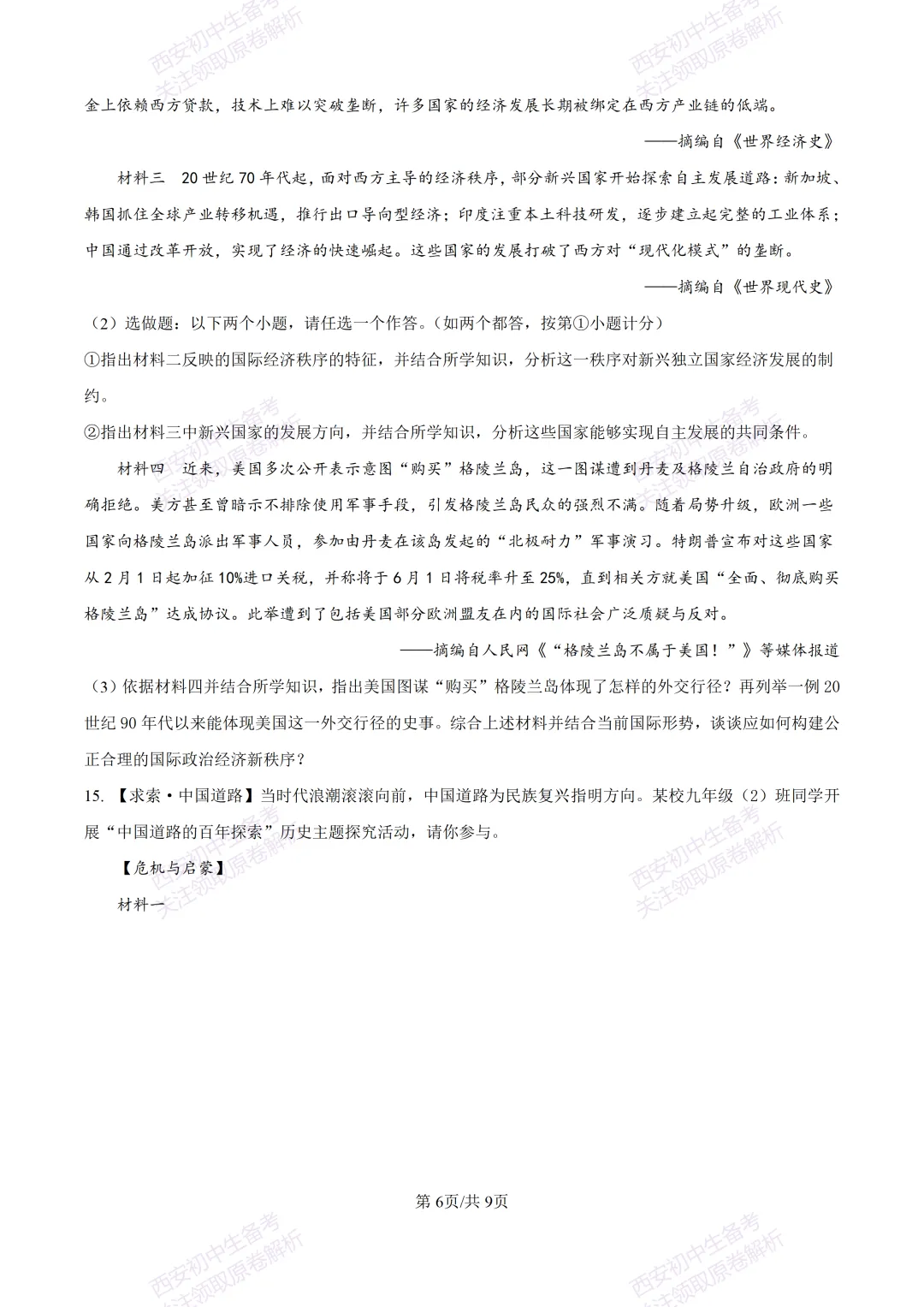 名校模考有答案!西安2026中考模拟:【西安高新一中】九年级四模【历史】免费下载 第12张