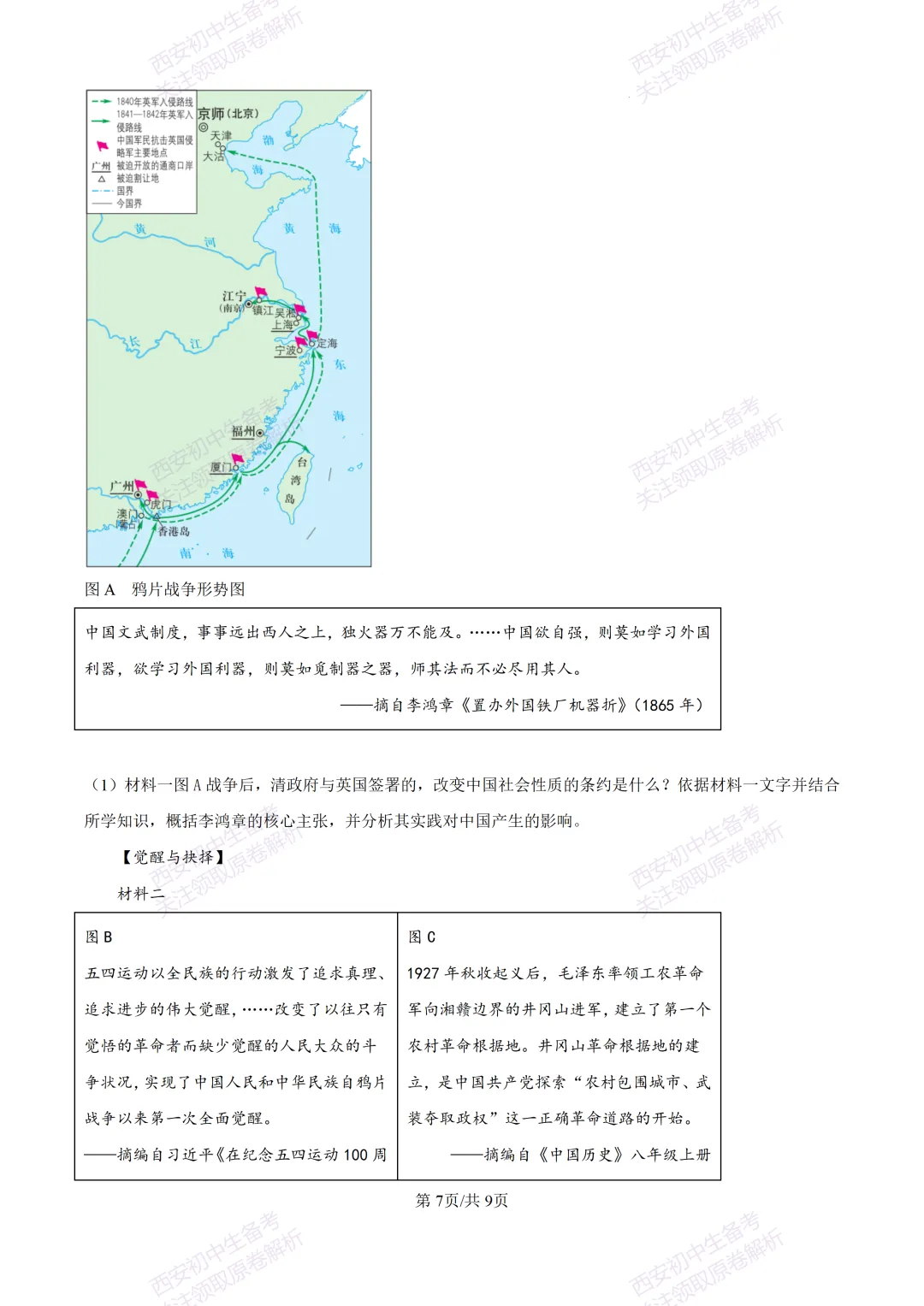 名校模考有答案!西安2026中考模拟:【西安高新一中】九年级四模【历史】免费下载 第13张