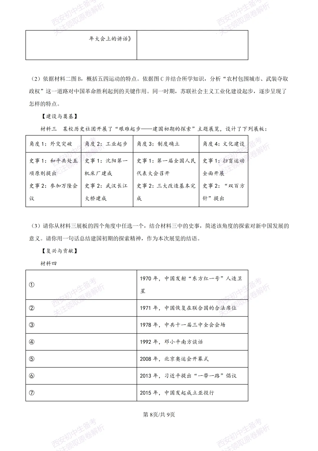 名校模考有答案!西安2026中考模拟:【西安高新一中】九年级四模【历史】免费下载 第14张
