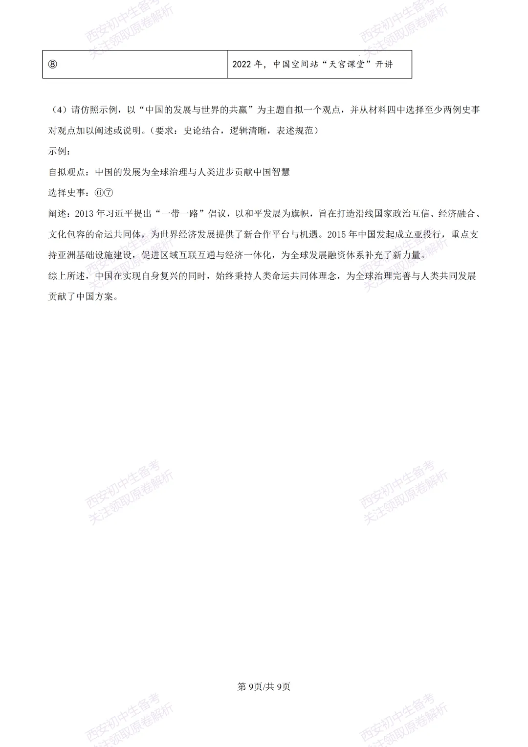 名校模考有答案!西安2026中考模拟:【西安高新一中】九年级四模【历史】免费下载 第15张