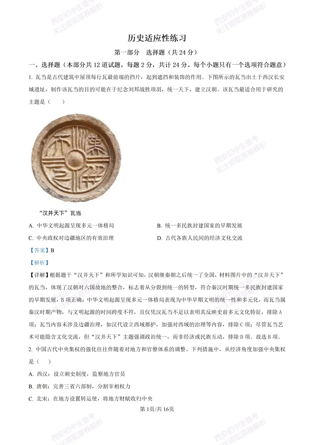 名校模考有答案!西安2026中考模拟:【西安高新一中】九年级四模【历史】免费下载 第16张