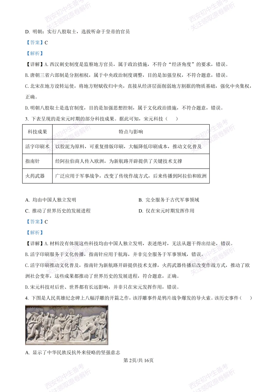 名校模考有答案!西安2026中考模拟:【西安高新一中】九年级四模【历史】免费下载 第17张