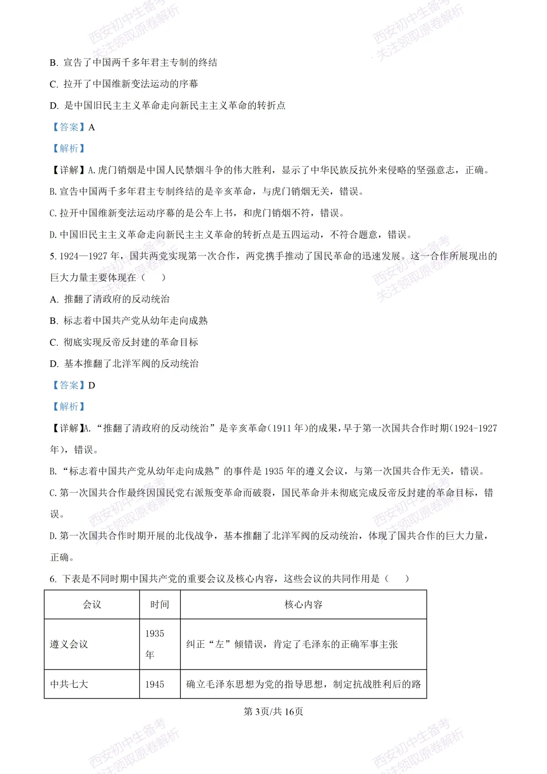 名校模考有答案!西安2026中考模拟:【西安高新一中】九年级四模【历史】免费下载 第18张