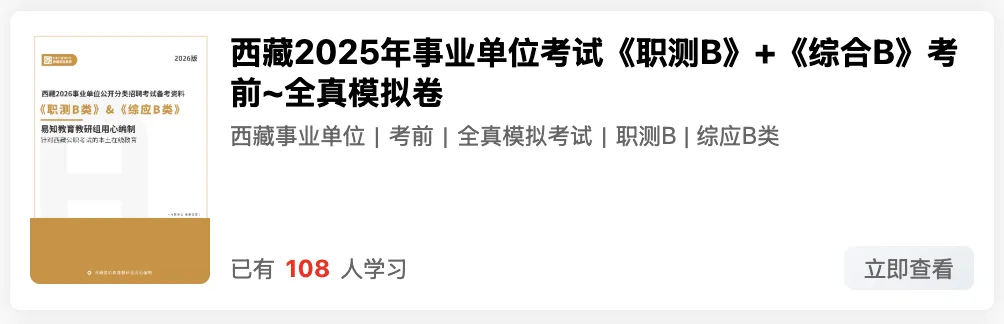 新、西藏2026年事业单位模拟考试 第28张