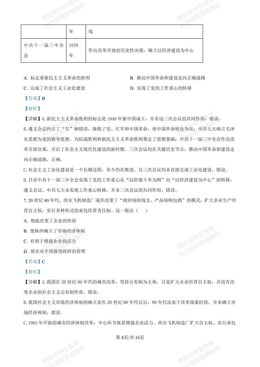 名校模考有答案!西安2026中考模拟:【西安高新一中】九年级四模【历史】免费下载 第19张