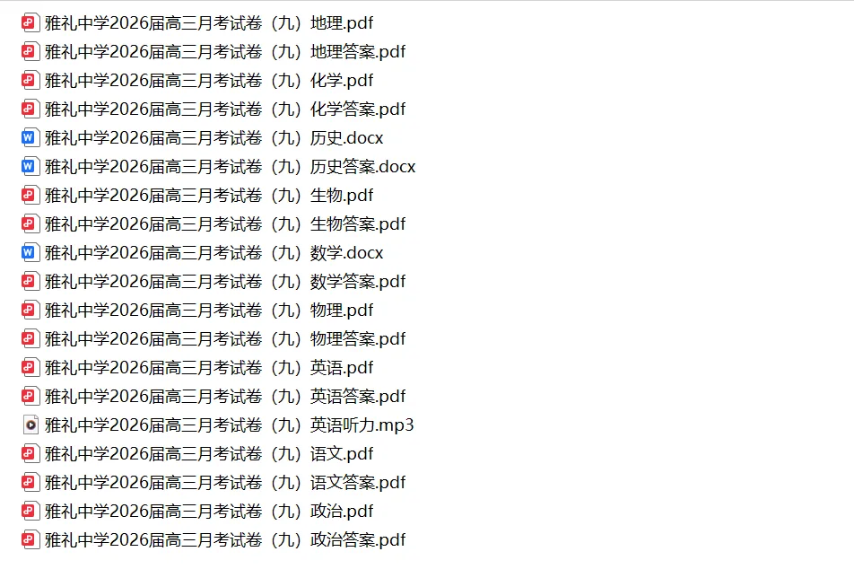 【全科】湖南省雅礼中学2026届高三模拟考试(一) 第2张