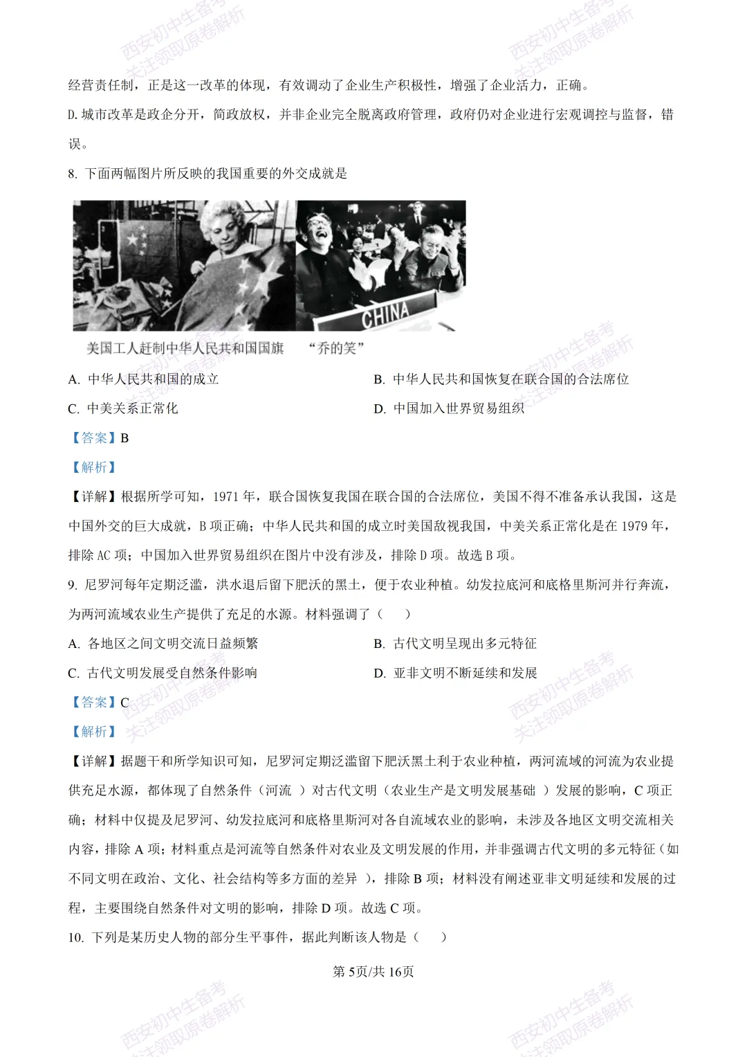名校模考有答案!西安2026中考模拟:【西安高新一中】九年级四模【历史】免费下载 第20张