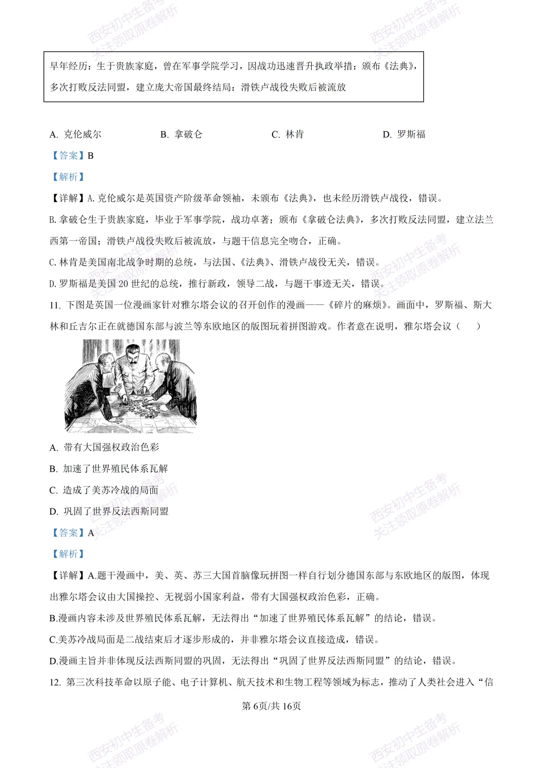 名校模考有答案!西安2026中考模拟:【西安高新一中】九年级四模【历史】免费下载 第21张