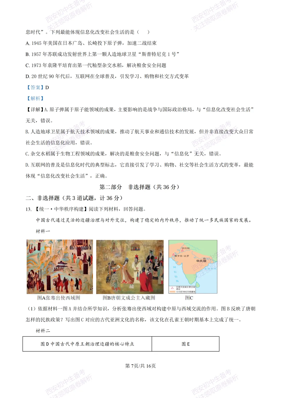 名校模考有答案!西安2026中考模拟:【西安高新一中】九年级四模【历史】免费下载 第22张