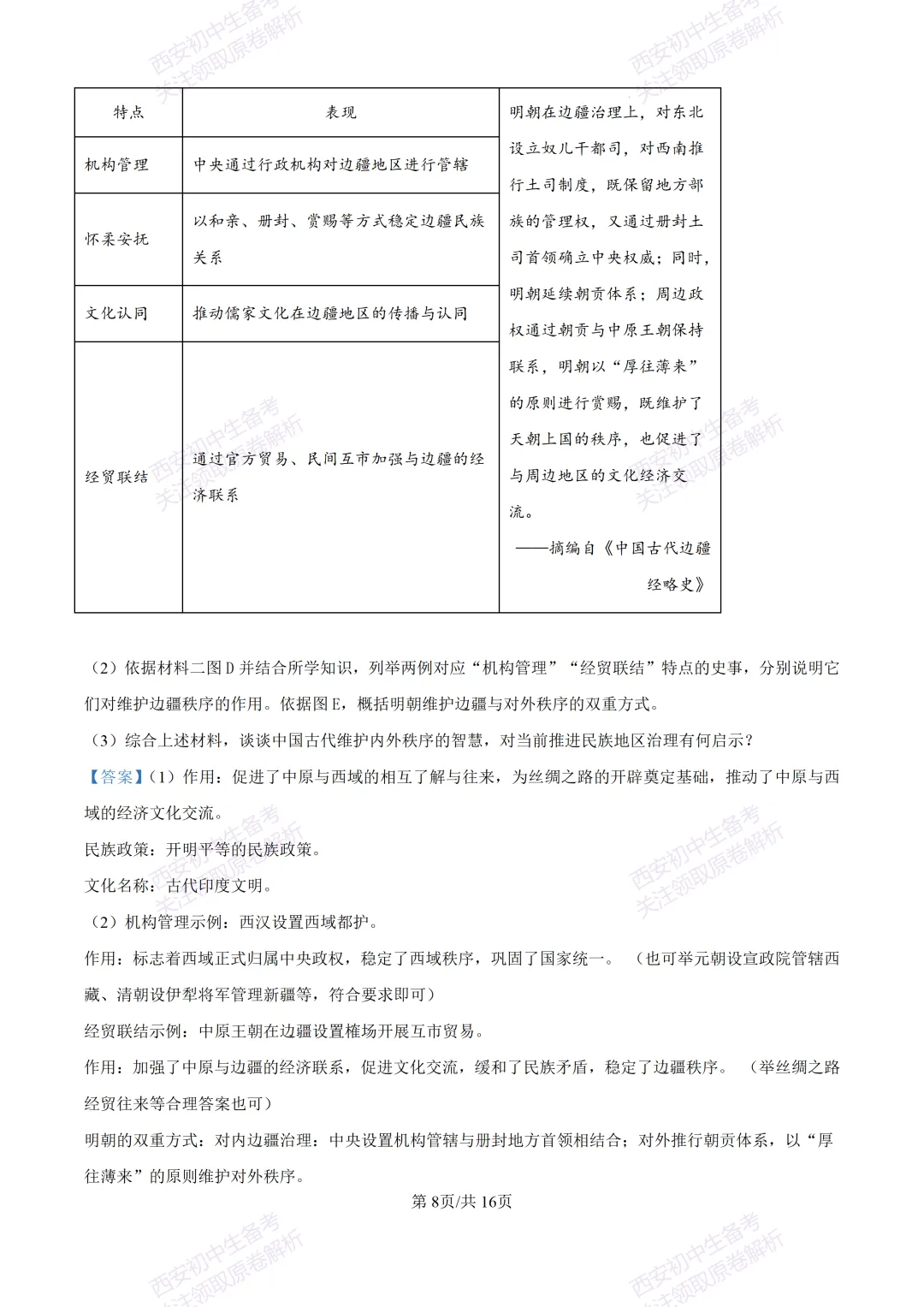 名校模考有答案!西安2026中考模拟:【西安高新一中】九年级四模【历史】免费下载 第23张
