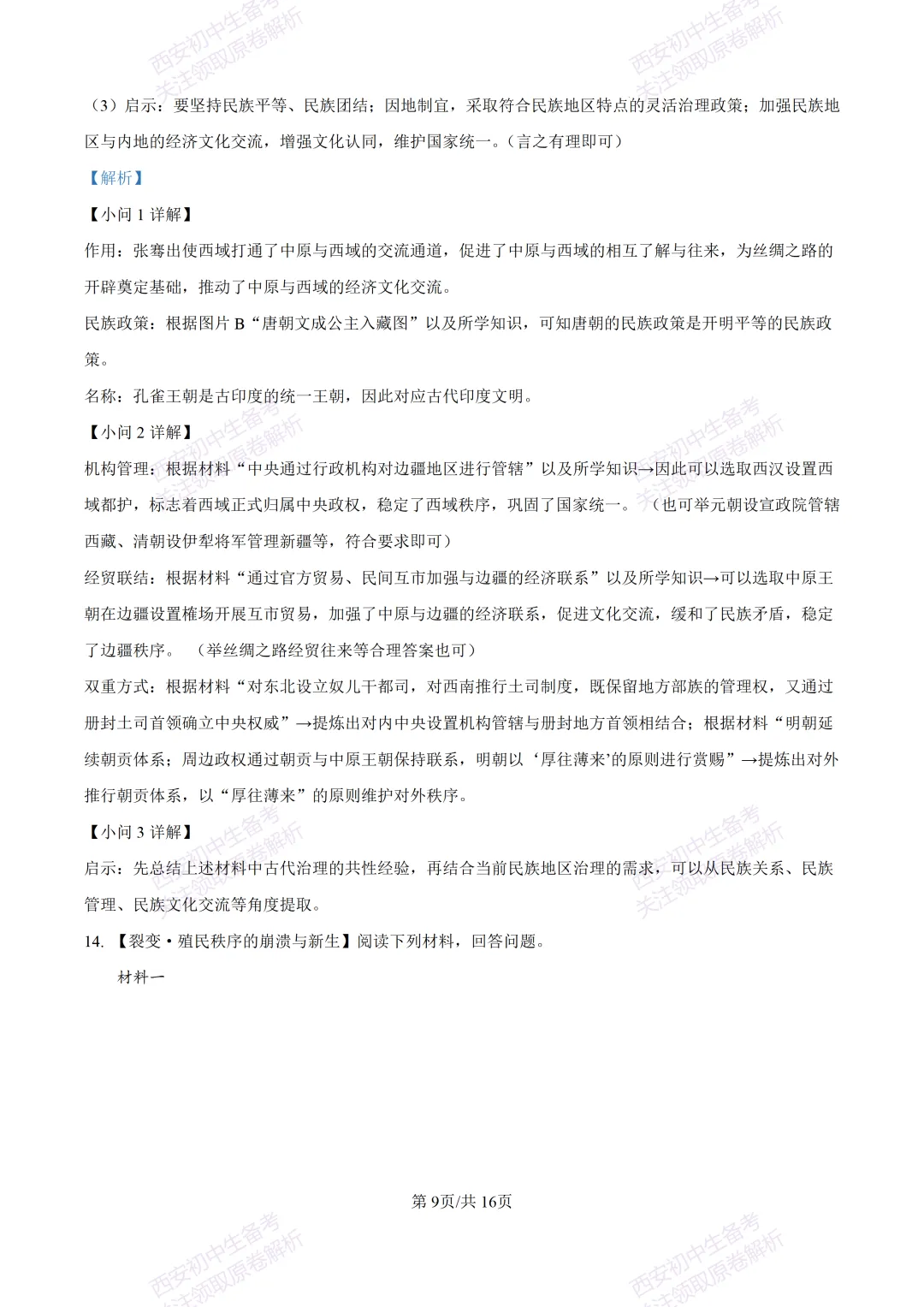 名校模考有答案!西安2026中考模拟:【西安高新一中】九年级四模【历史】免费下载 第24张