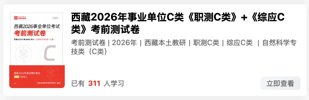 新、西藏2026年事业单位模拟考试 第35张