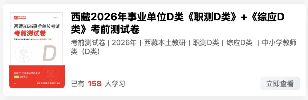 新、西藏2026年事业单位模拟考试 第36张