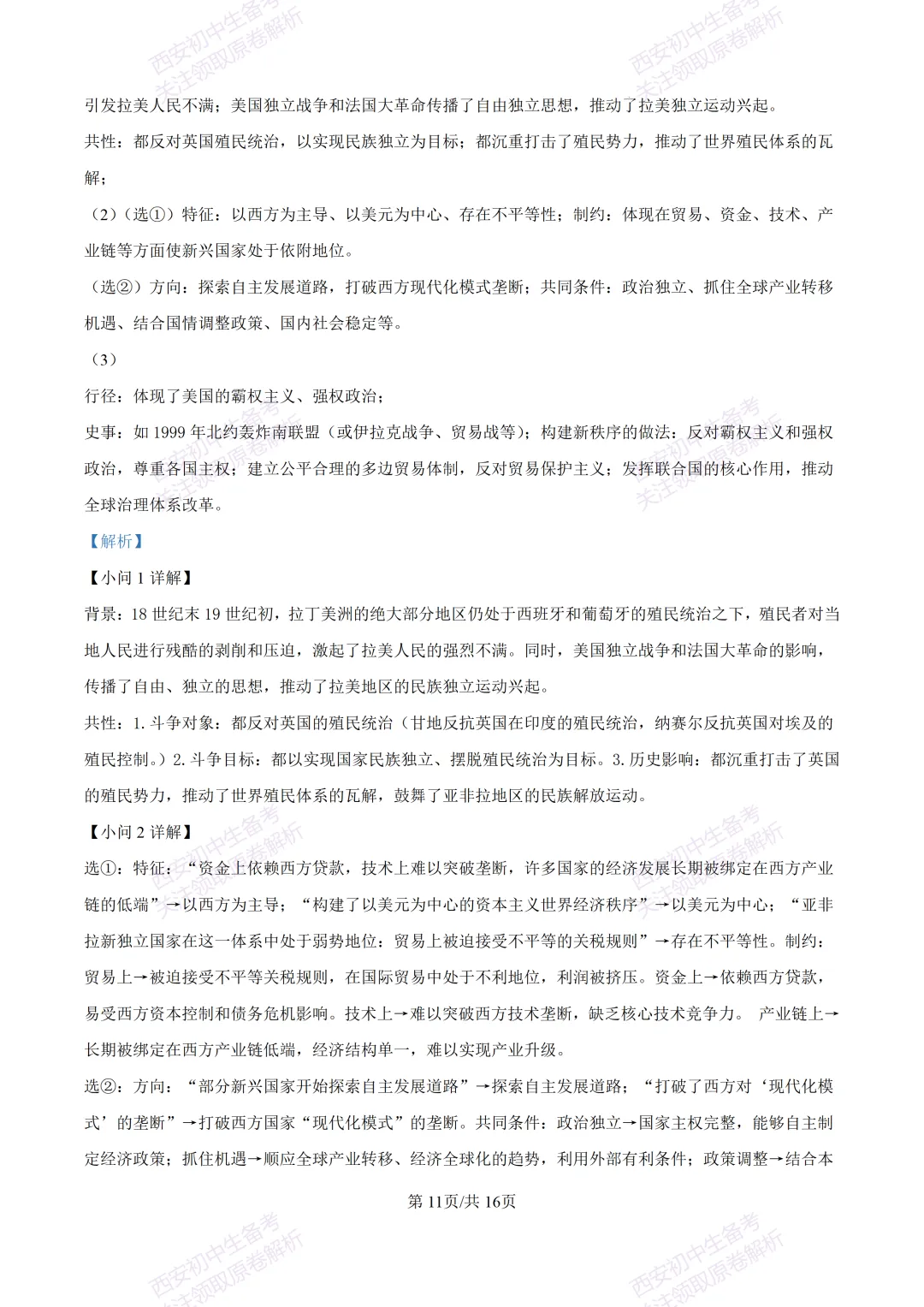 名校模考有答案!西安2026中考模拟:【西安高新一中】九年级四模【历史】免费下载 第26张