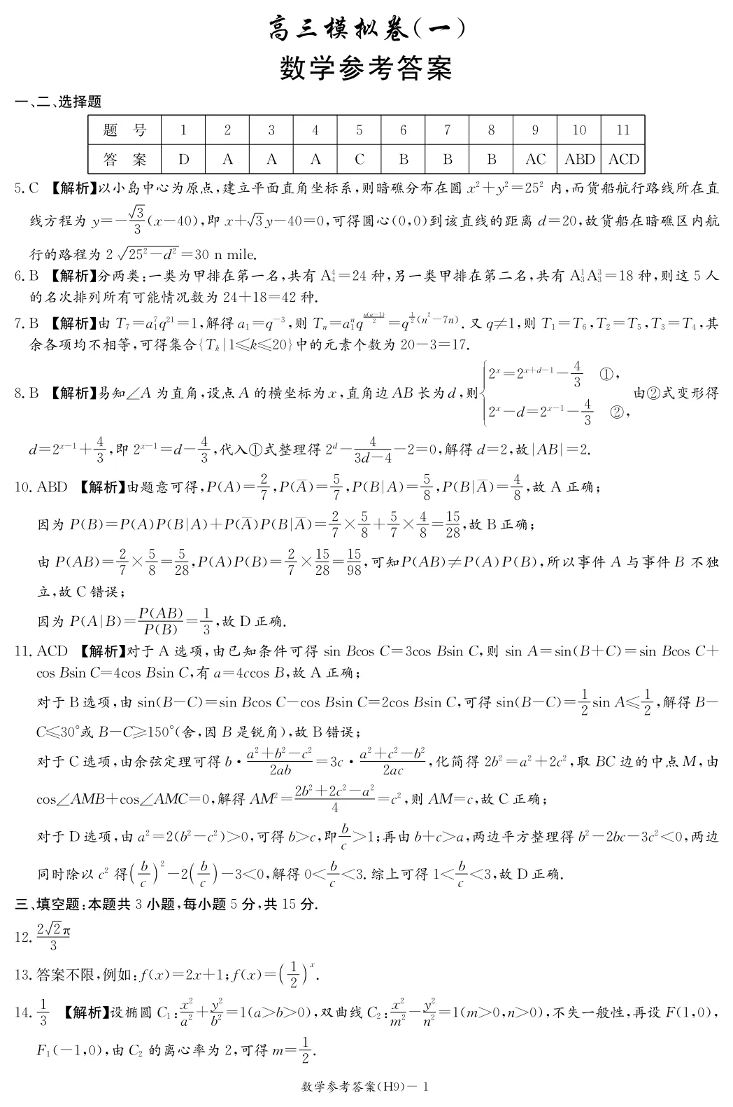 【全科】湖南省雅礼中学2026届高三模拟考试(一) 第8张