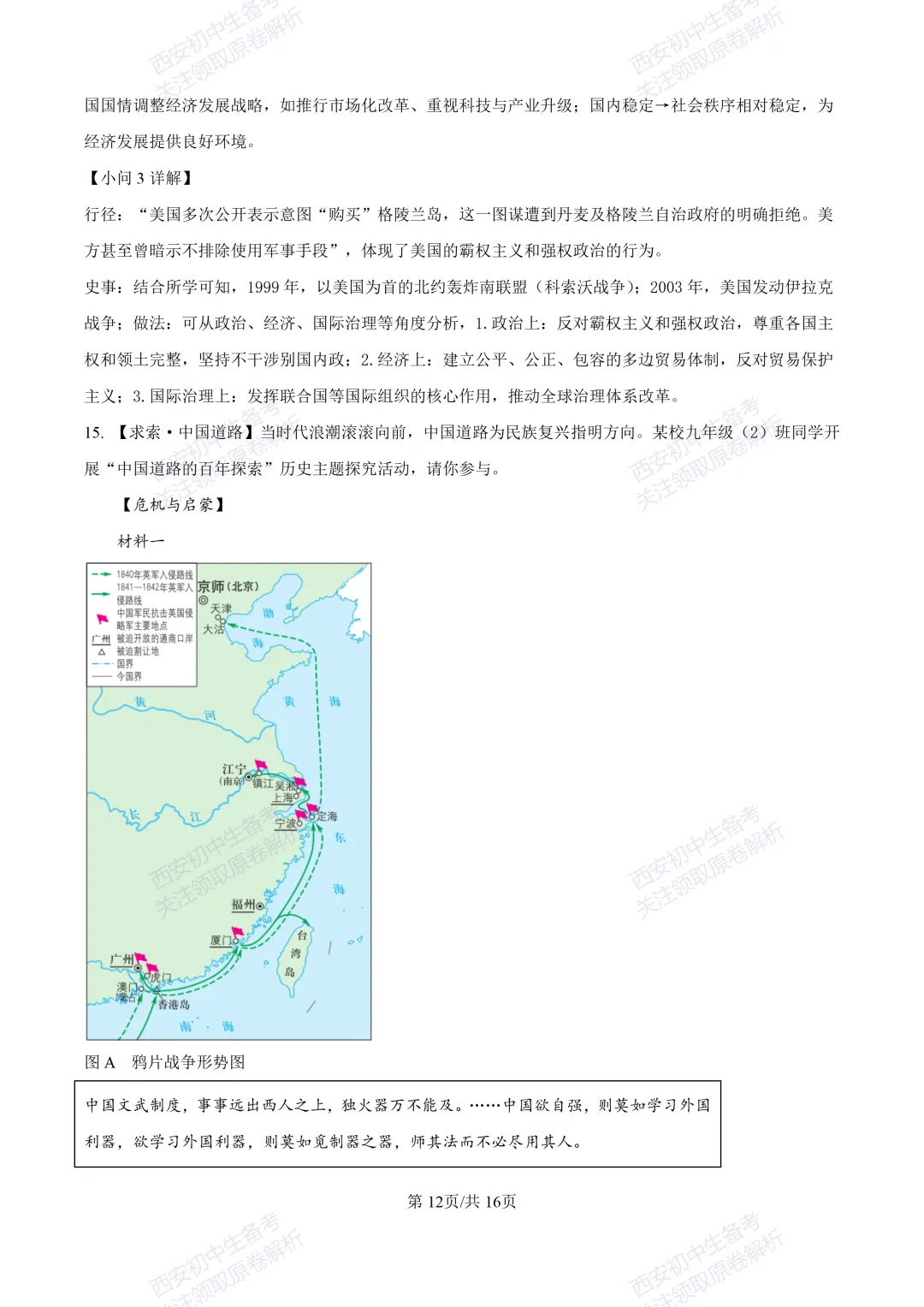 名校模考有答案!西安2026中考模拟:【西安高新一中】九年级四模【历史】免费下载 第27张