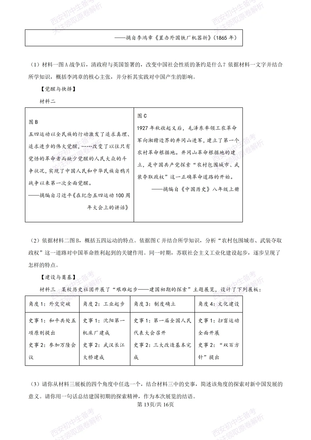 名校模考有答案!西安2026中考模拟:【西安高新一中】九年级四模【历史】免费下载 第28张