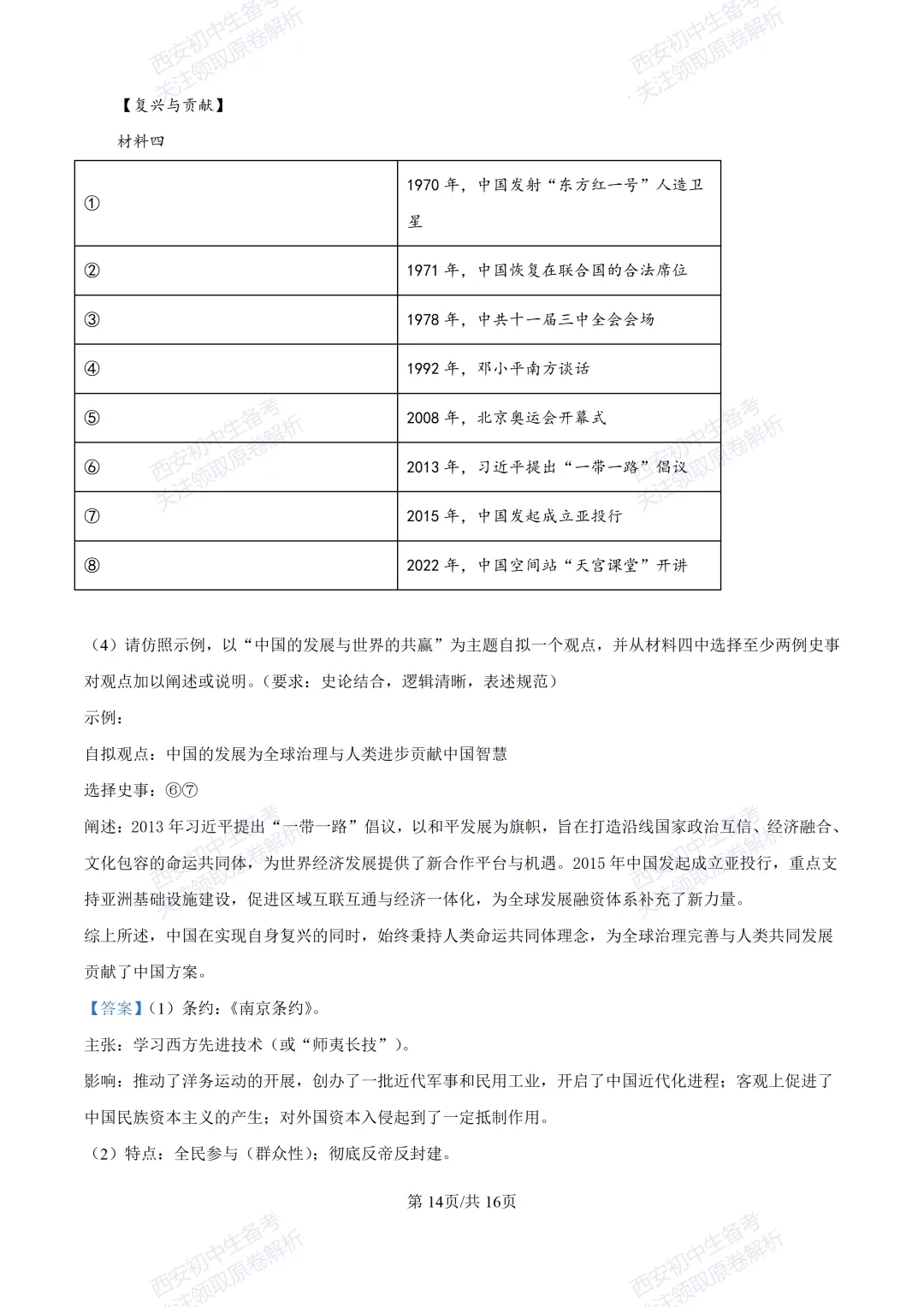 名校模考有答案!西安2026中考模拟:【西安高新一中】九年级四模【历史】免费下载 第29张